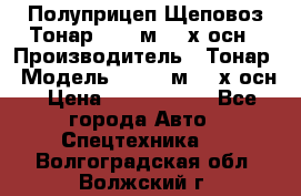 Полуприцеп Щеповоз Тонар 82,6 м3 4-х осн › Производитель ­ Тонар › Модель ­ 82,6 м3 4-х осн › Цена ­ 3 190 000 - Все города Авто » Спецтехника   . Волгоградская обл.,Волжский г.